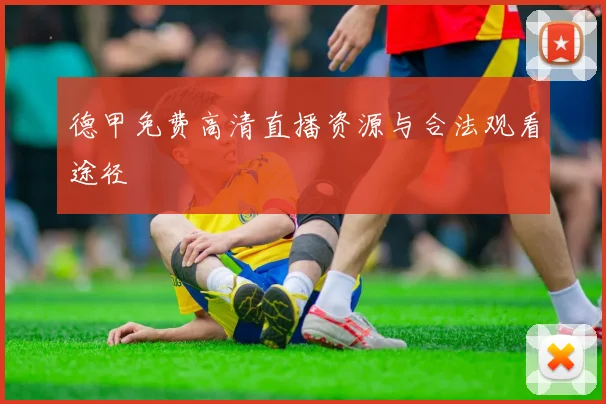 德甲免费高清直播资源与合法观看途径