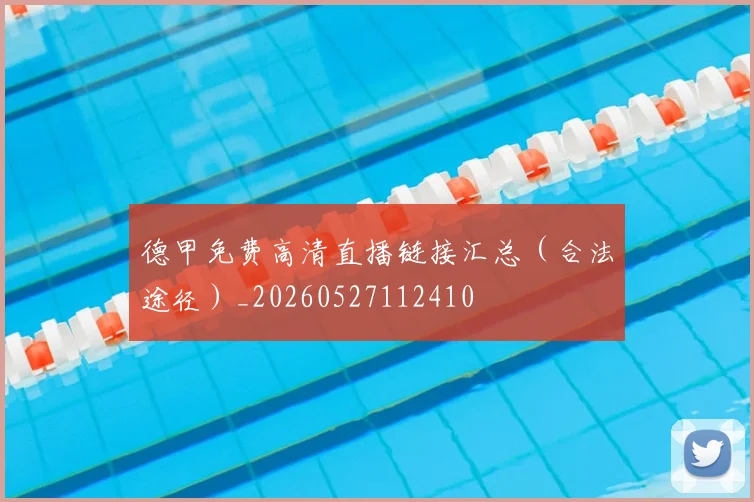 德甲免费高清直播链接汇总（合法途径）_20260527112410