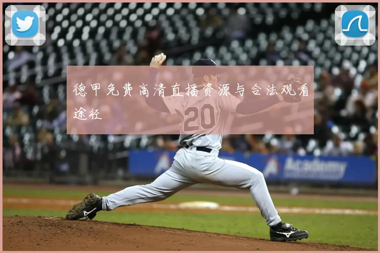 德甲免费高清直播资源与合法观看途径