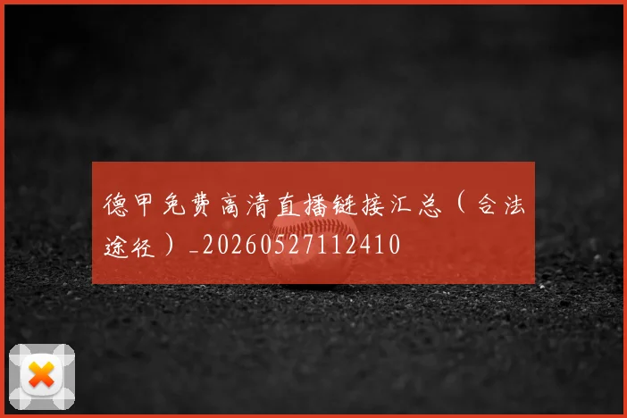 德甲免费高清直播链接汇总（合法途径）_20260527112410
