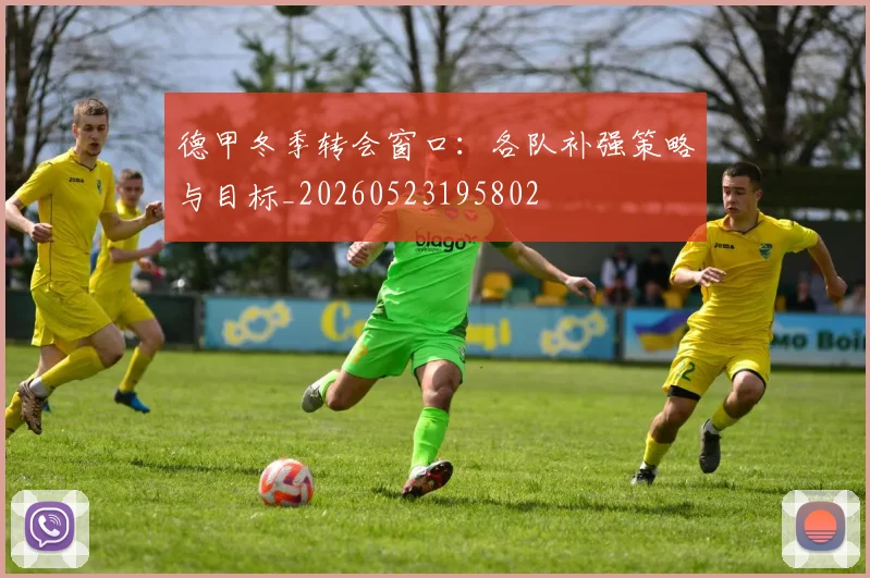 德甲冬季转会窗口：各队补强策略与目标_20260523195802
