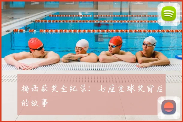 梅西获奖全纪录:七座金球奖背后的故事