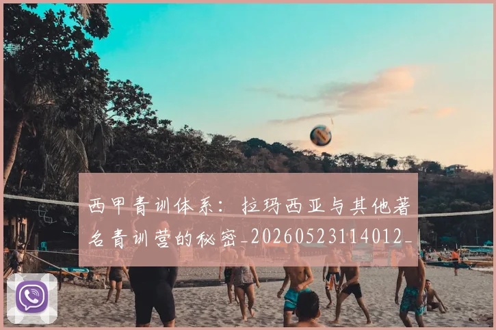 西甲青训体系:拉玛西亚与其他著名青训营的秘密_20260523114012_20260703181943