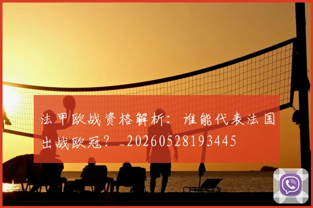 法甲欧战资格解析:谁能代表法国出战欧冠?_20260528193445