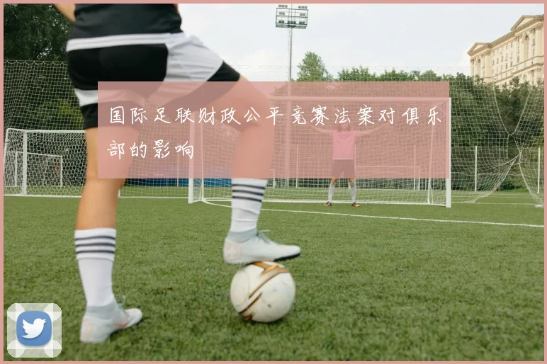 国际足联财政公平竞赛法案对俱乐部的影响