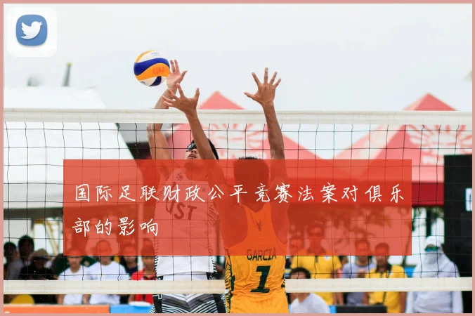 国际足联财政公平竞赛法案对俱乐部的影响