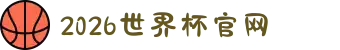 2026国际足联世界杯 - 官方中文网站 - FIFA World Cup 2026